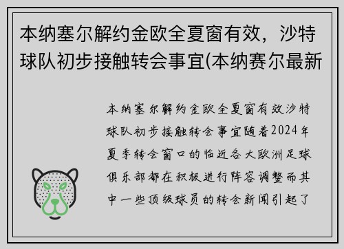 本纳塞尔解约金欧全夏窗有效，沙特球队初步接触转会事宜(本纳赛尔最新情况)