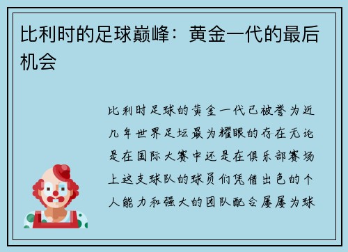 比利时的足球巅峰：黄金一代的最后机会