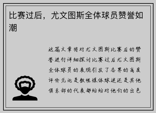 比赛过后，尤文图斯全体球员赞誉如潮