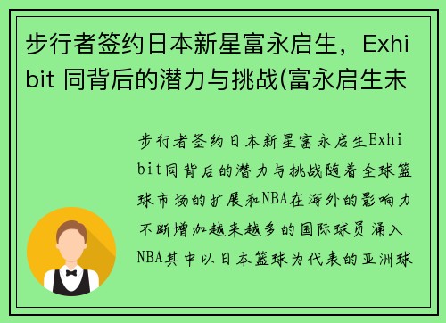 步行者签约日本新星富永启生，Exhibit 同背后的潜力与挑战(富永启生未来身高)