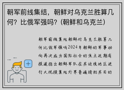朝军前线集结，朝鲜对乌克兰胜算几何？比俄军强吗？(朝鲜和乌克兰)