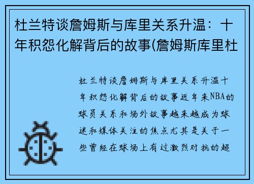 杜兰特谈詹姆斯与库里关系升温：十年积怨化解背后的故事(詹姆斯库里杜兰特照片)