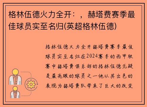 格林伍德火力全开：，赫塔费赛季最佳球员实至名归(英超格林伍德)