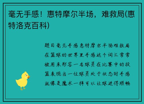毫无手感！惠特摩尔半场，难救局(惠特洛克百科)