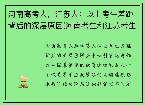 河南高考人，江苏人：以上考生差距背后的深层原因(河南考生和江苏考生)
