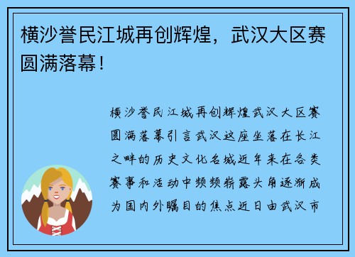 横沙誉民江城再创辉煌，武汉大区赛圆满落幕！