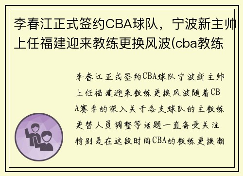 李春江正式签约CBA球队，宁波新主帅上任福建迎来教练更换风波(cba教练李春江辞职)