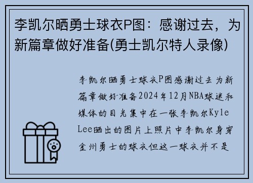 李凯尔晒勇士球衣P图：感谢过去，为新篇章做好准备(勇士凯尔特人录像)