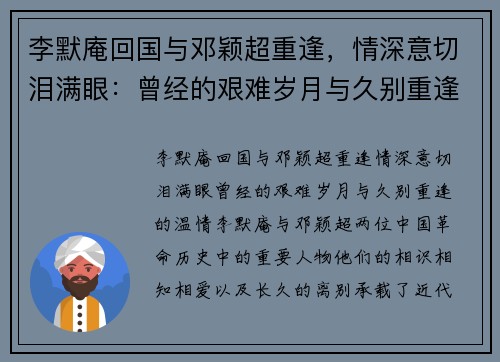 李默庵回国与邓颖超重逢，情深意切泪满眼：曾经的艰难岁月与久别重逢的温情