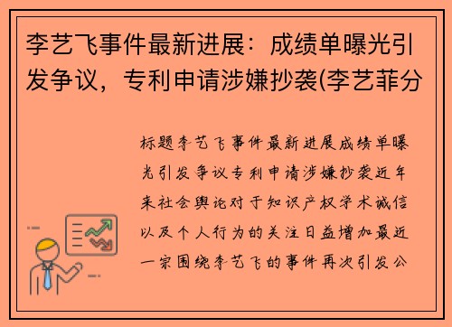 李艺飞事件最新进展：成绩单曝光引发争议，专利申请涉嫌抄袭(李艺菲分手了吗)