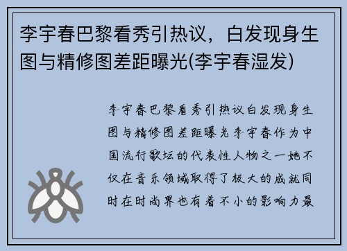 李宇春巴黎看秀引热议，白发现身生图与精修图差距曝光(李宇春湿发)