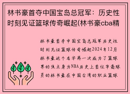 林书豪首夺中国宝岛总冠军：历史性时刻见证篮球传奇崛起(林书豪cba精彩集锦)