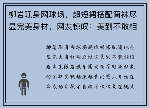 柳岩现身网球场，超短裙搭配筒袜尽显完美身材，网友惊叹：美到不敢相信！