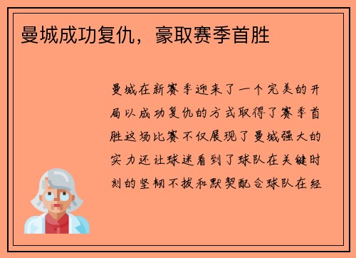 曼城成功复仇，豪取赛季首胜