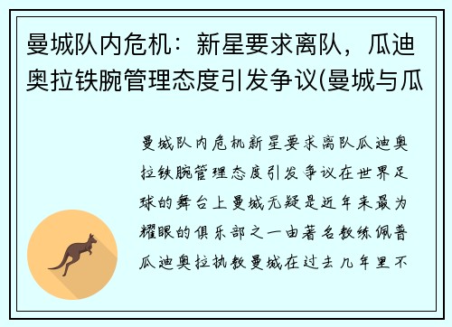 曼城队内危机：新星要求离队，瓜迪奥拉铁腕管理态度引发争议(曼城与瓜迪奥拉合同)