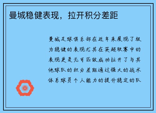 曼城稳健表现，拉开积分差距
