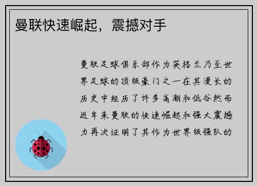 曼联快速崛起，震撼对手