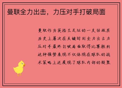 曼联全力出击，力压对手打破局面