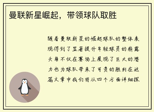 曼联新星崛起，带领球队取胜