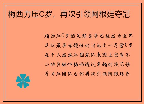 梅西力压C罗，再次引领阿根廷夺冠