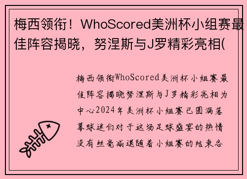 梅西领衔！WhoScored美洲杯小组赛最佳阵容揭晓，努涅斯与J罗精彩亮相(美洲杯小组排名)