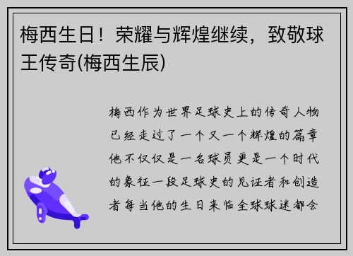 梅西生日！荣耀与辉煌继续，致敬球王传奇(梅西生辰)