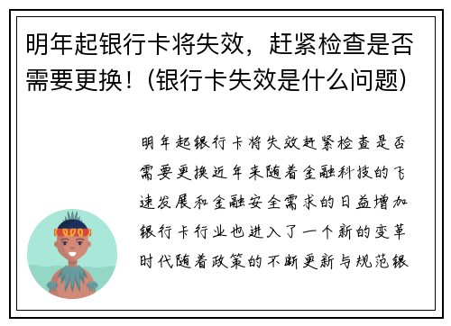 明年起银行卡将失效，赶紧检查是否需要更换！(银行卡失效是什么问题)