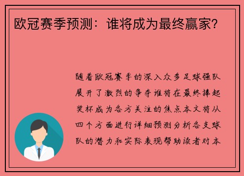 欧冠赛季预测：谁将成为最终赢家？