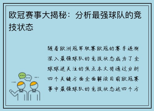 欧冠赛事大揭秘：分析最强球队的竞技状态
