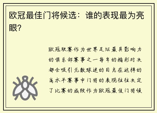 欧冠最佳门将候选：谁的表现最为亮眼？