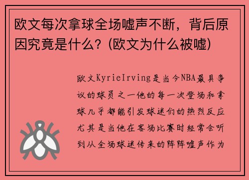 欧文每次拿球全场嘘声不断，背后原因究竟是什么？(欧文为什么被嘘)