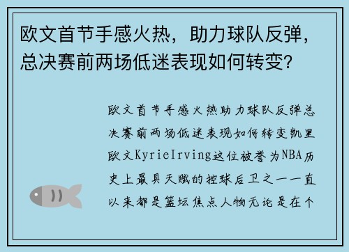 欧文首节手感火热，助力球队反弹，总决赛前两场低迷表现如何转变？