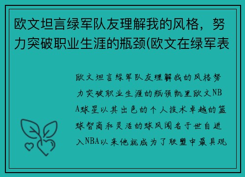 欧文坦言绿军队友理解我的风格，努力突破职业生涯的瓶颈(欧文在绿军表现)