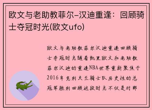 欧文与老助教菲尔-汉迪重逢：回顾骑士夺冠时光(欧文ufo)