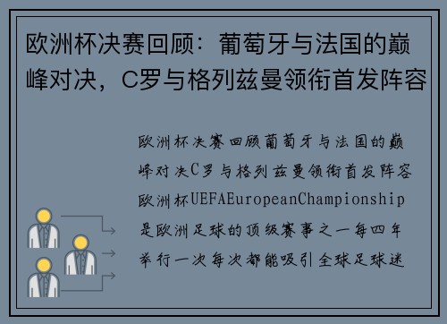 欧洲杯决赛回顾：葡萄牙与法国的巅峰对决，C罗与格列兹曼领衔首发阵容