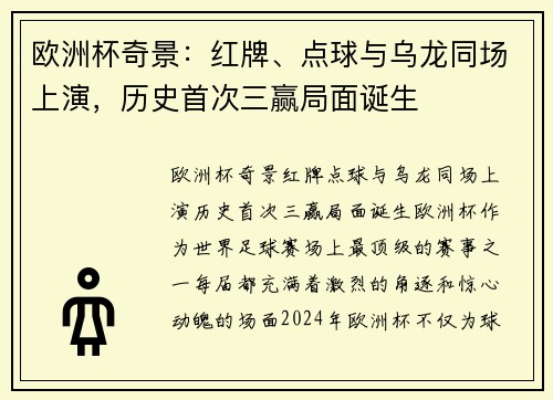 欧洲杯奇景：红牌、点球与乌龙同场上演，历史首次三赢局面诞生