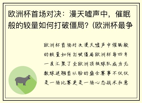 欧洲杯首场对决：漫天嘘声中，催眠般的较量如何打破僵局？(欧洲杯最争议一幕)