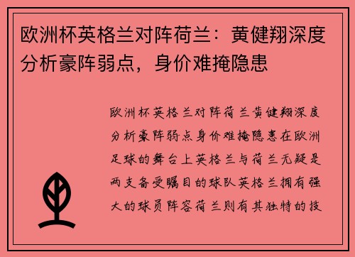欧洲杯英格兰对阵荷兰：黄健翔深度分析豪阵弱点，身价难掩隐患