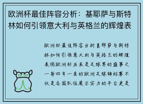 欧洲杯最佳阵容分析：基耶萨与斯特林如何引领意大利与英格兰的辉煌表现