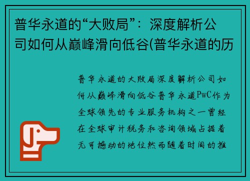 普华永道的“大败局”：深度解析公司如何从巅峰滑向低谷(普华永道的历史)