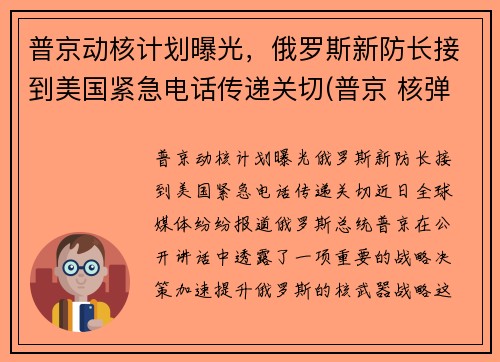 普京动核计划曝光，俄罗斯新防长接到美国紧急电话传递关切(普京 核弹)