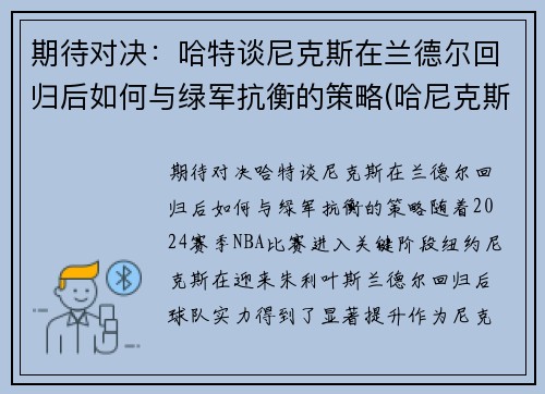 期待对决：哈特谈尼克斯在兰德尔回归后如何与绿军抗衡的策略(哈尼克斯图加特)
