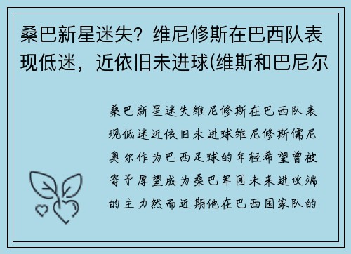 桑巴新星迷失？维尼修斯在巴西队表现低迷，近依旧未进球(维斯和巴尼尔)