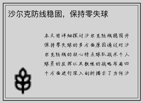沙尔克防线稳固，保持零失球