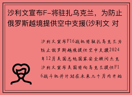 沙利文宣布F-将驻扎乌克兰，为防止俄罗斯越境提供空中支援(沙利文 对华)