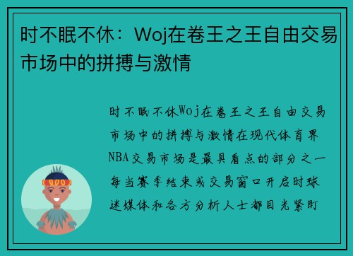 时不眠不休：Woj在卷王之王自由交易市场中的拼搏与激情