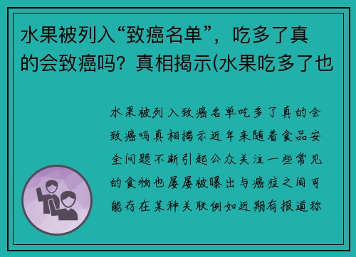 水果被列入“致癌名单”，吃多了真的会致癌吗？真相揭示(水果吃多了也会诱发癌症)