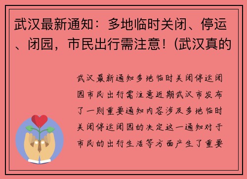 武汉最新通知：多地临时关闭、停运、闭园，市民出行需注意！(武汉真的停运了吗)