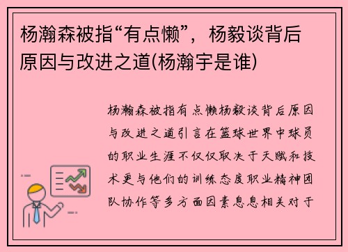 杨瀚森被指“有点懒”，杨毅谈背后原因与改进之道(杨瀚宇是谁)