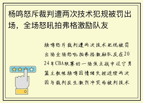 杨鸣怒斥裁判遭两次技术犯规被罚出场，全场怒吼拍弗格激励队友